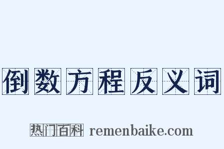 倒数方程反义词是什么意思的图片